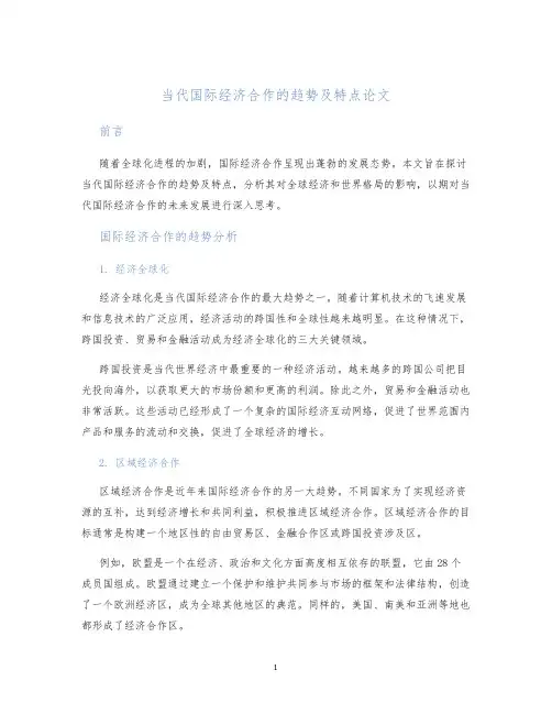 当代国际经济合作的趋势及特点论文