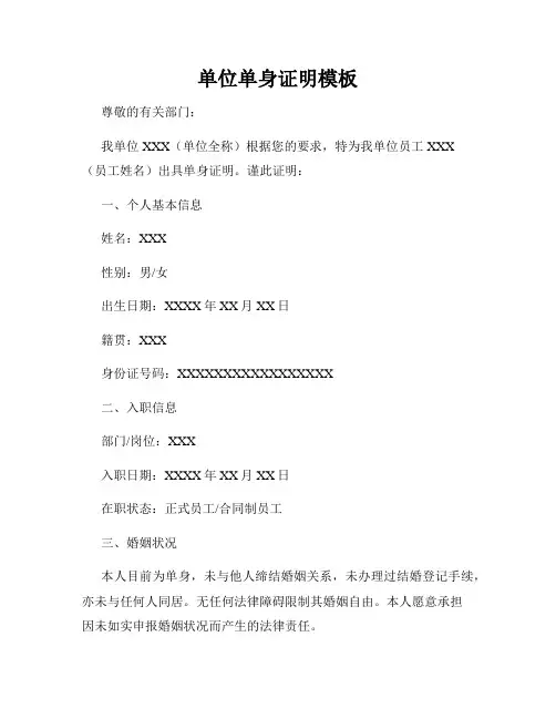 单位单身证明模板