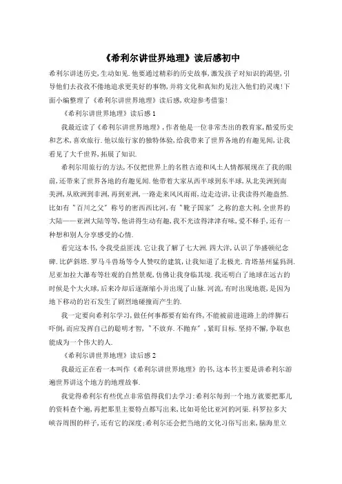 《希利尔讲世界地理》读后感初中
