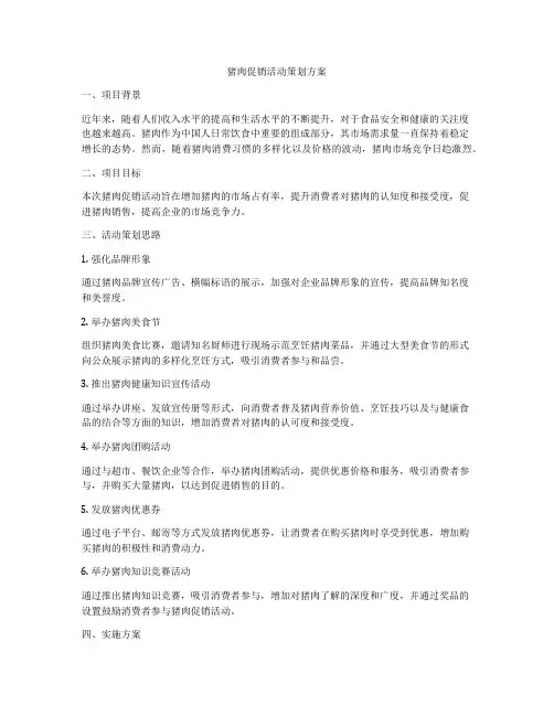 猪肉促销活动策划方案