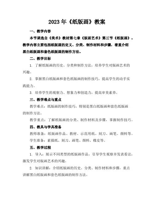2023年《纸版画》教案