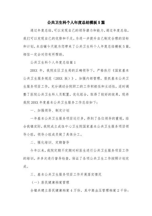 公共卫生科个人年度总结模板5篇