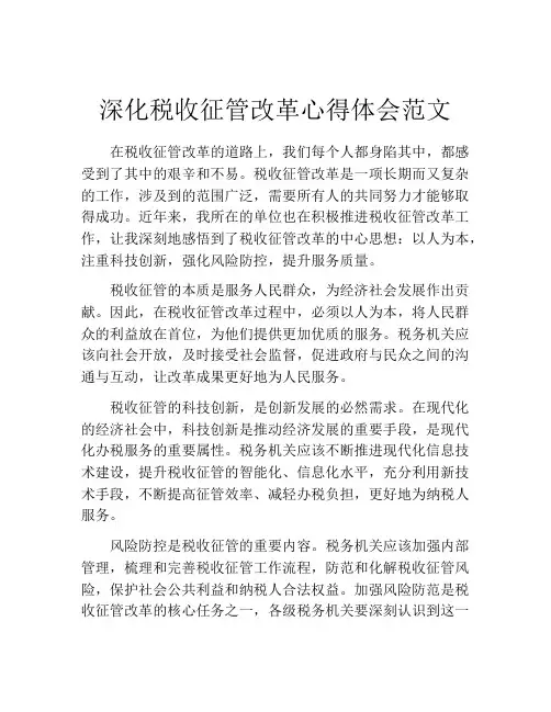 深化税收征管改革心得体会范文