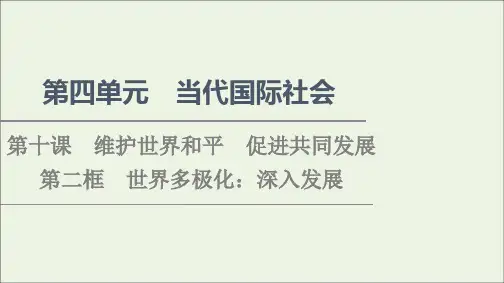 高中政治第4单元当代国际社会第10课第2框世界多极化深入发展课件必修2