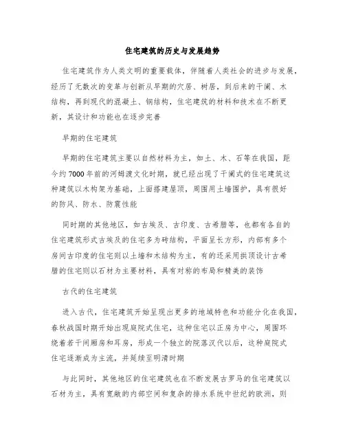 住宅建筑的历史与发展趋势