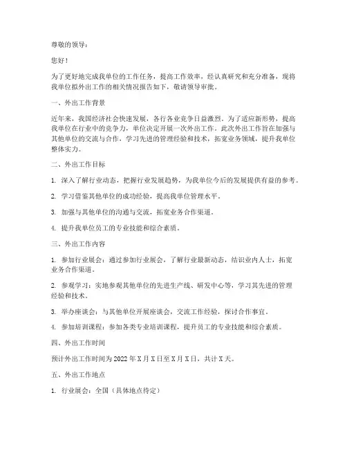 单位外出工作申请报告