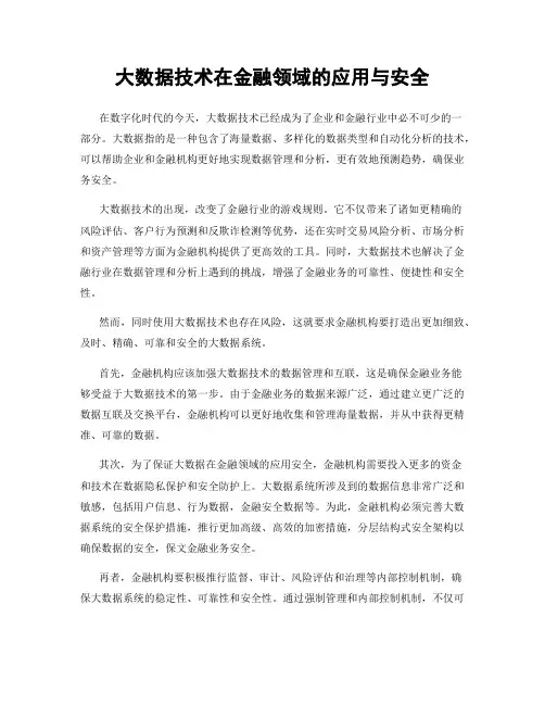 大数据技术在金融领域的应用与安全