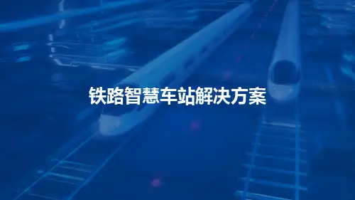 智慧车站解决方案