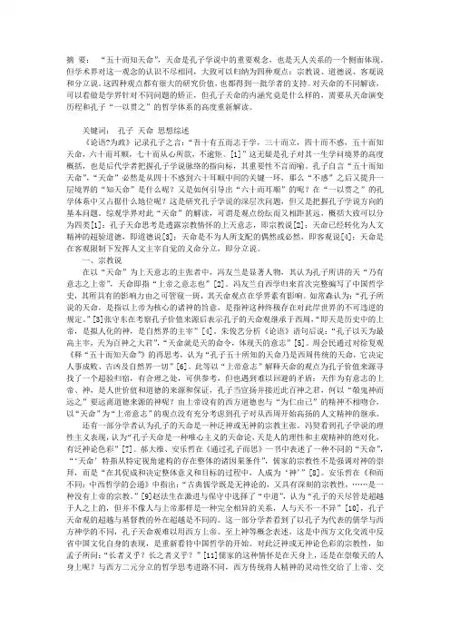 孔子“天命”思想综述