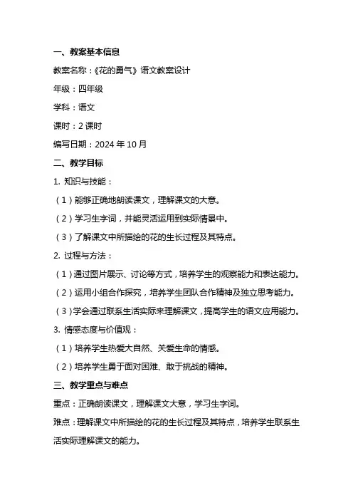 四年级《花的勇气》语文教案设计