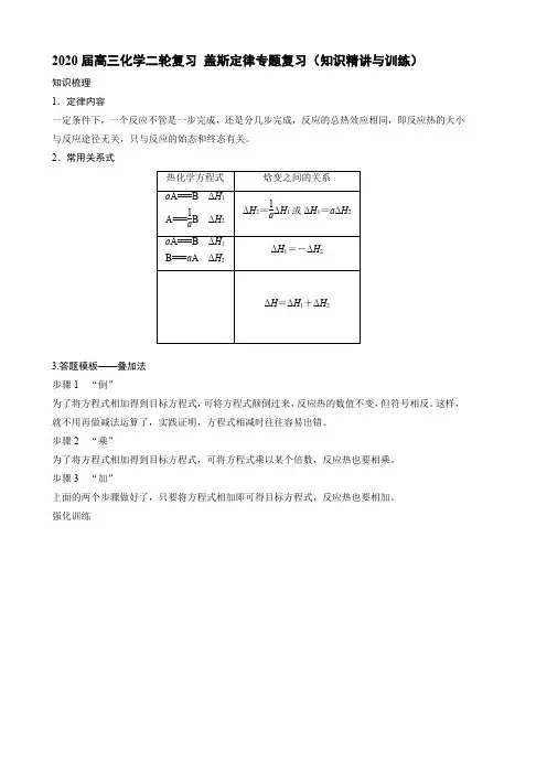 2020届高三化学二轮复习 盖斯定律专题复习(知识精讲与训练)