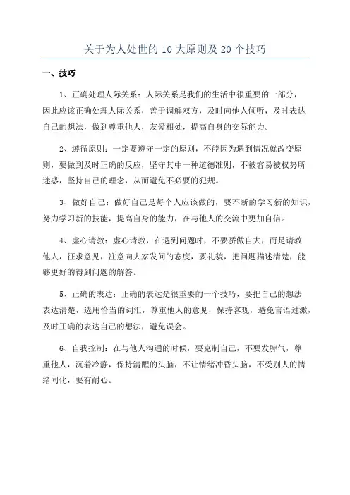 关于为人处世的10大原则及20个技巧