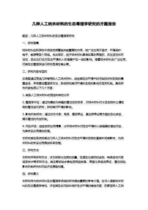 几种人工纳米材料的生态毒理学研究的开题报告