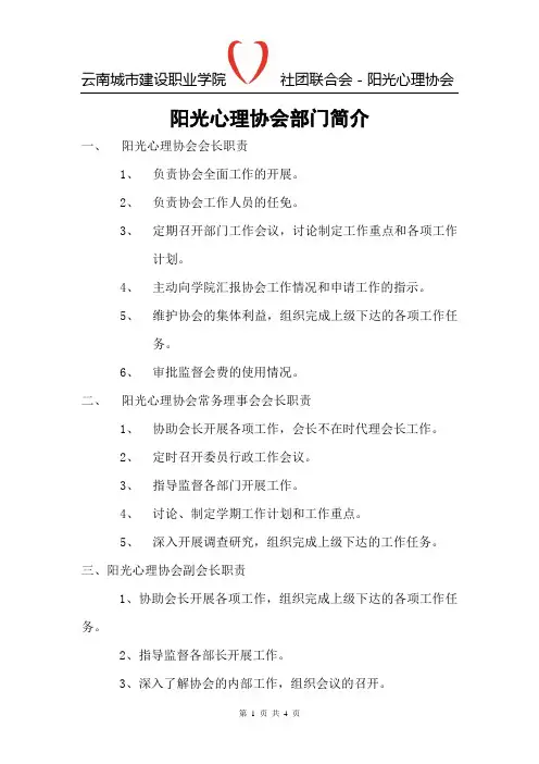 阳光心理协会部门简介