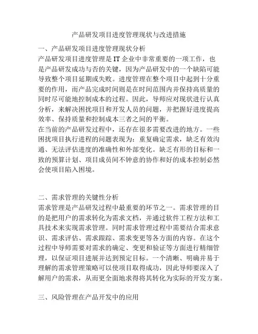 产品研发项目进度管理现状与改进措施