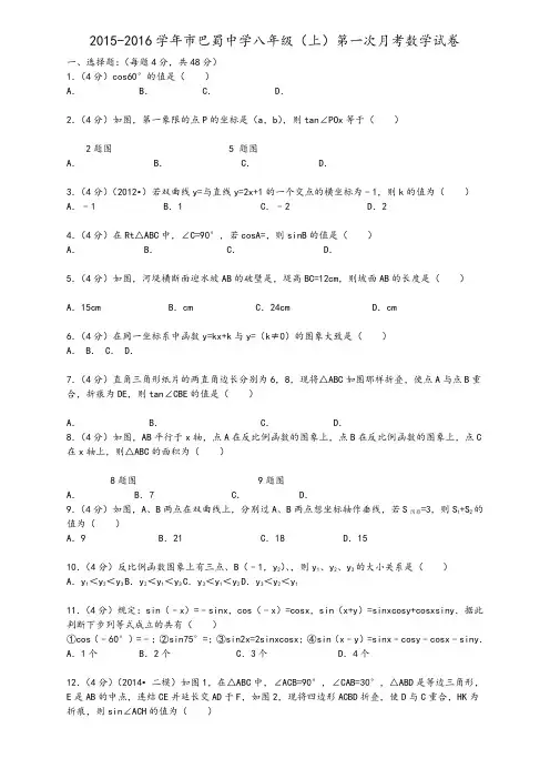 2015-2016学年重庆市巴蜀中学八年级(上)第一次月考数学试卷