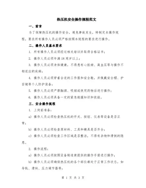 热压机安全操作规程范文