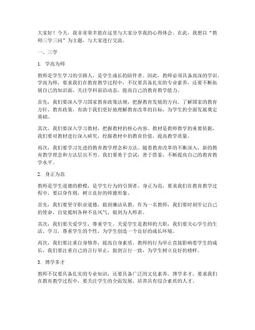 教师三学三问交流发言稿