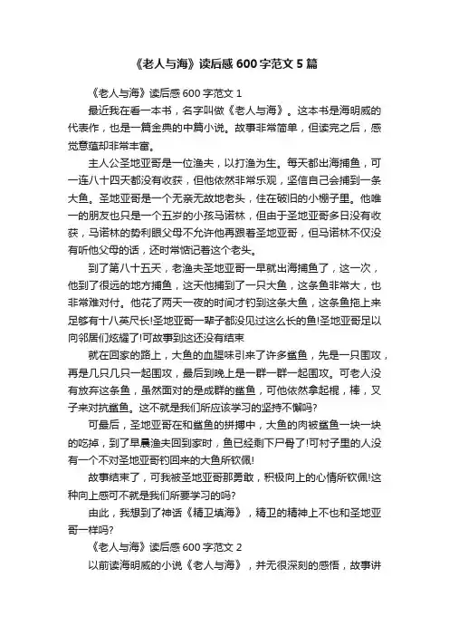 《老人与海》读后感600字范文5篇