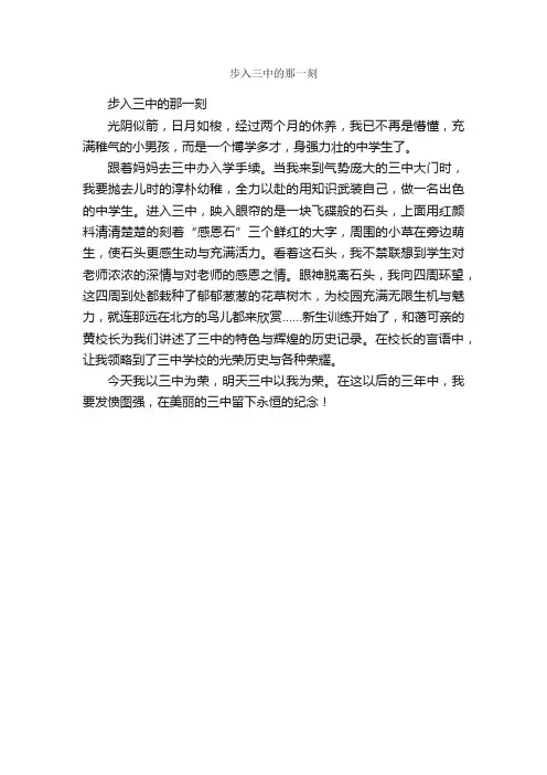 步入三中的那一刻_作文350字_初一作文_