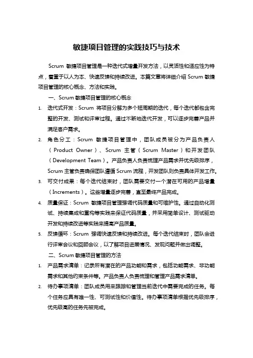 Scrum敏捷项目管理