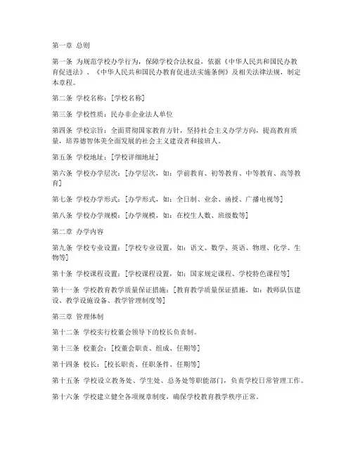 民办学校办学章程模板