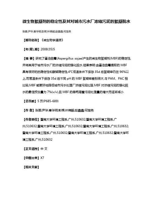 微生物絮凝剂的稳定性及其对城市污水厂浓缩污泥的絮凝脱水