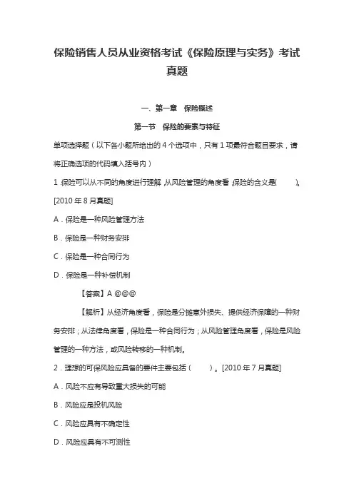 保险销售人员从业资格考试《保险原理与实务》考试真题