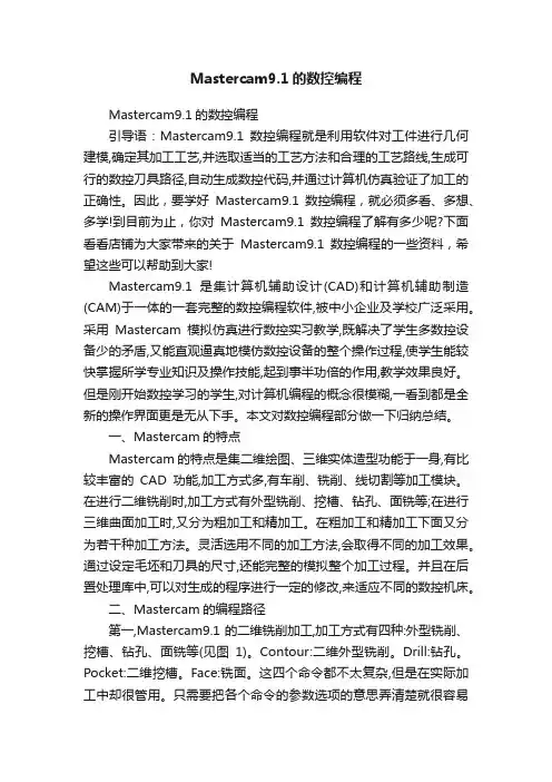 Mastercam9.1的数控编程