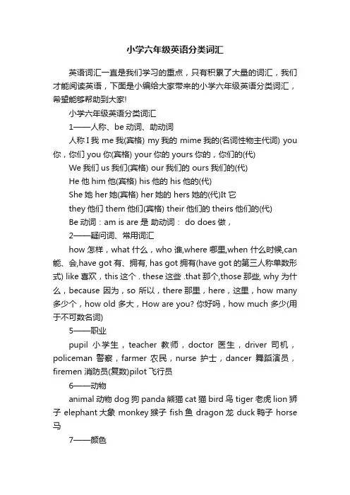 小学六年级英语分类词汇