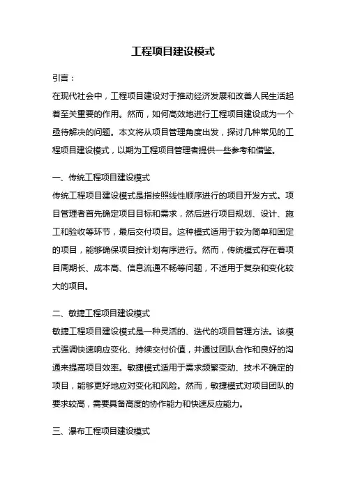 工程项目建设模式