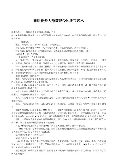 国际投资大师郑焜今的股市艺术