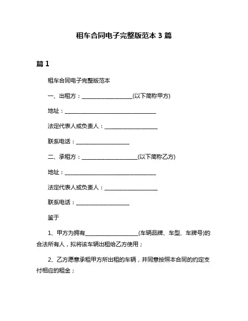 租车合同电子完整版范本3篇