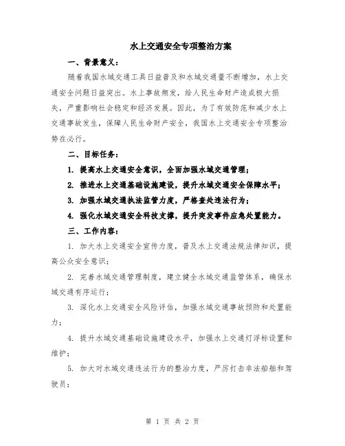 水上交通安全专项整治方案
