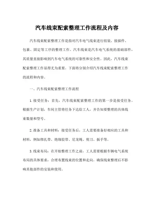 汽车线束配索整理工作流程及内容