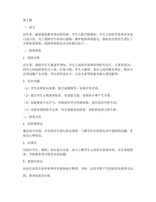 学生矛盾隐患排查报告(3篇)