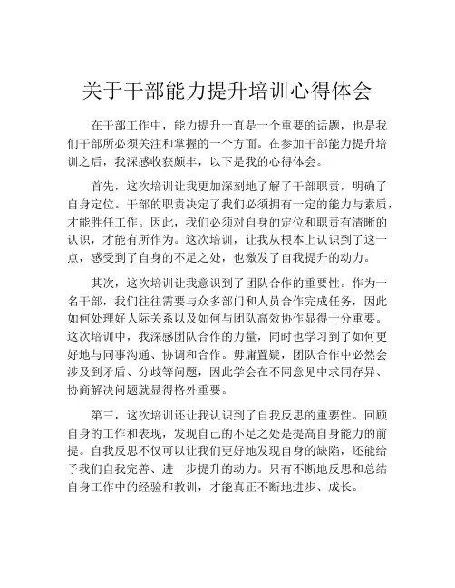 关于干部能力提升培训心得体会