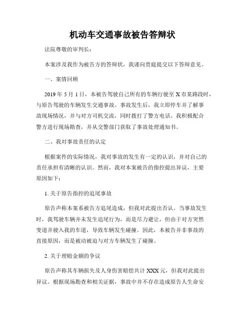 机动车交通事故被告答辩状