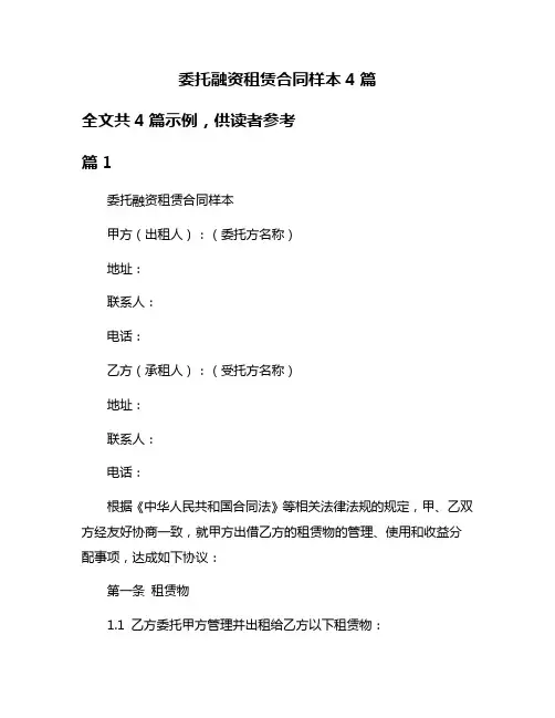 委托融资租赁合同样本4篇