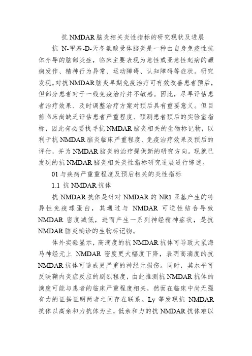 抗NMDAR脑炎相关炎性指标的研究现状及进展