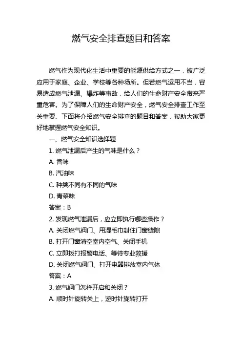 燃气安全排查题目和答案