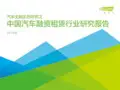 艾瑞-2019年中国汽车融资租赁行业研究报告-2019.2-51页