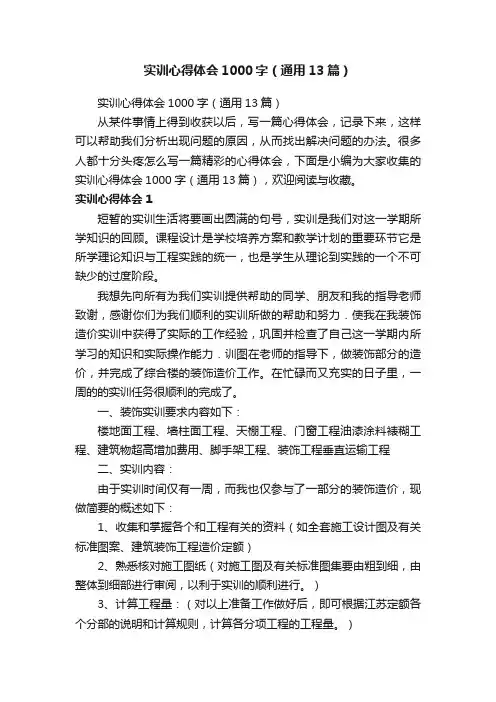 实训心得体会1000字(通用13篇)