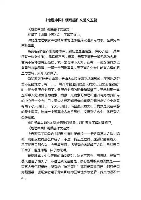 《地理中国》观后感作文范文五篇