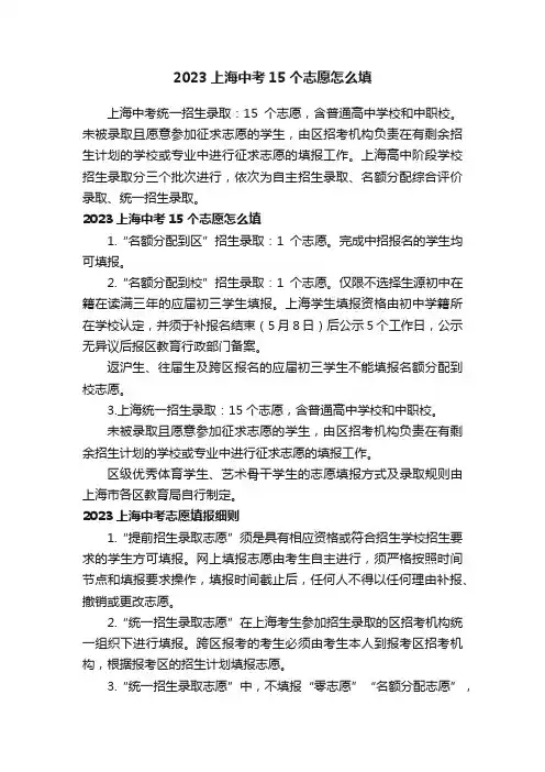 2023上海中考15个志愿怎么填