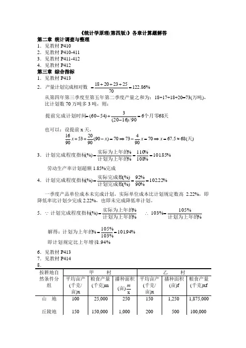 《统计学原理(第四版)》各章计算题解答