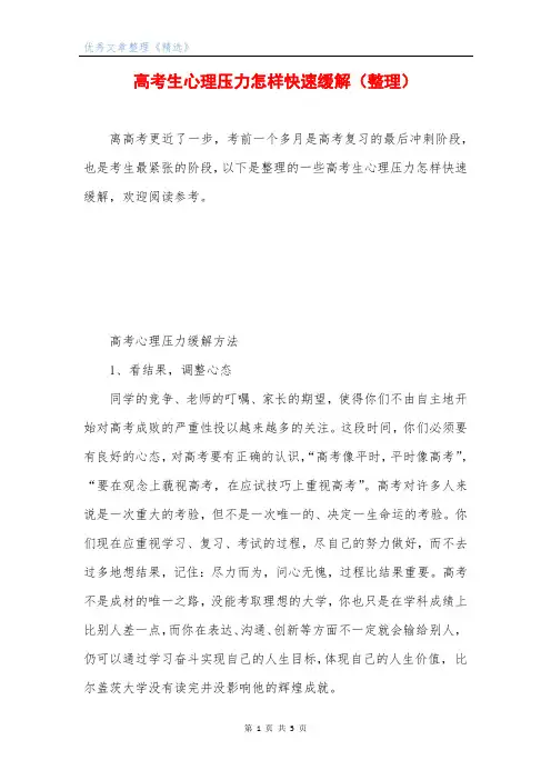 高考生心理压力怎样快速缓解(整理)