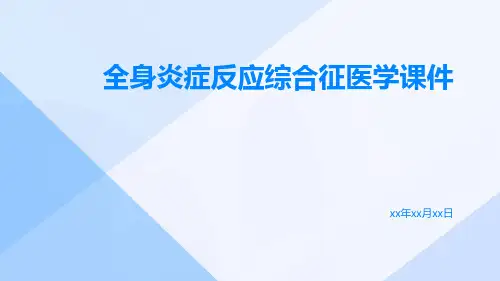 全身炎症反应综合征医学课件