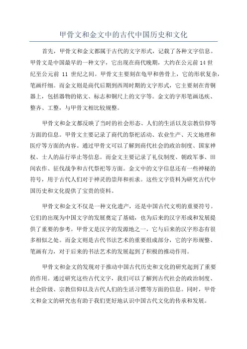 甲骨文和金文中的古代中国历史和文化