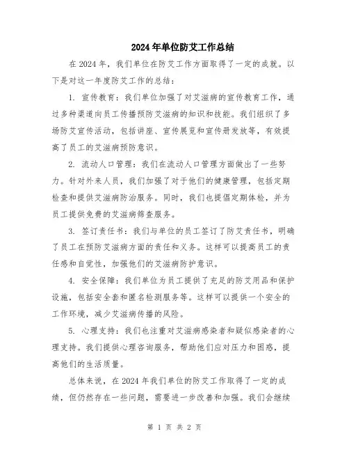 2024年单位防艾工作总结